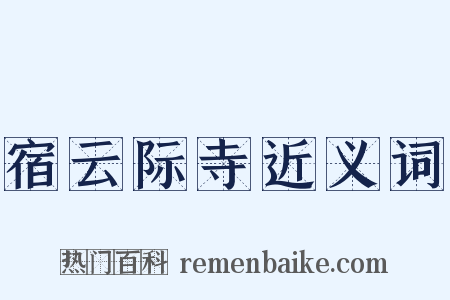 宿云际寺近义词是什么意思的图片